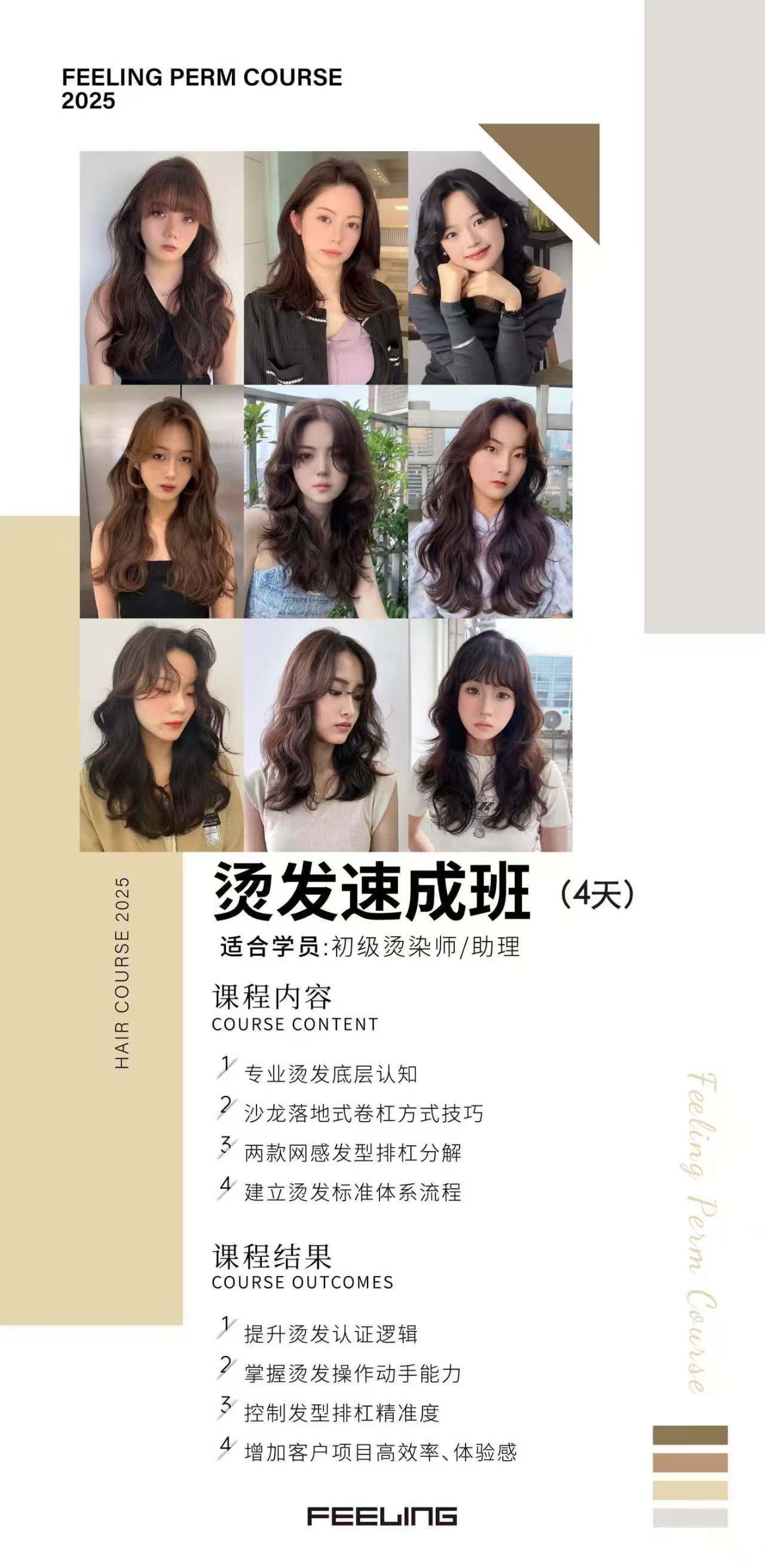 菲灵根基烫发系统课程海报